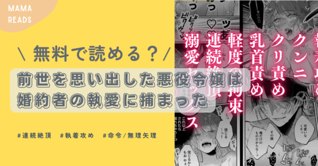 前世を思い出した悪役令嬢は婚約者の執愛に捕まったhitomi無料漫画で読める？raw,momonga,pdf,zipダウンロードできる？